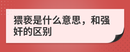 猥亵是什么意思，和强奸的区别