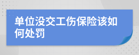 单位没交工伤保险该如何处罚