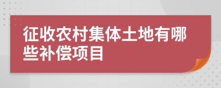 征收农村集体土地有哪些补偿项目