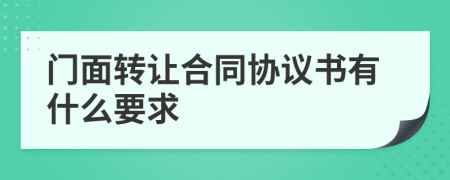 门面转让合同协议书有什么要求