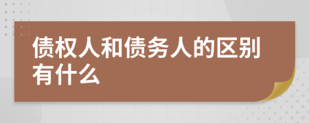 债权人和债务人的区别有什么