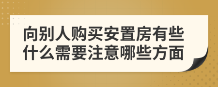 向别人购买安置房有些什么需要注意哪些方面