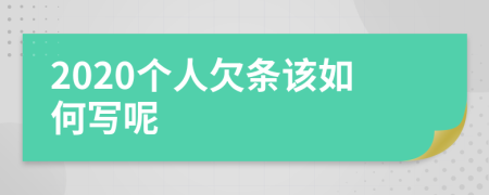 2020个人欠条该如何写呢