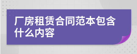 厂房租赁合同范本包含什么内容