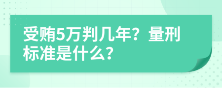 受贿5万判几年？量刑标准是什么？