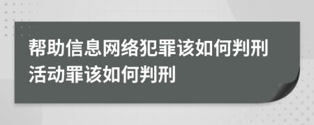 帮助信息网络犯罪该如何判刑活动罪该如何判刑