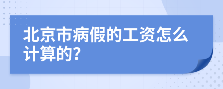 北京市病假的工资怎么计算的？