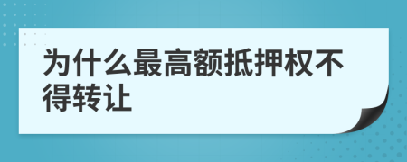 为什么最高额抵押权不得转让