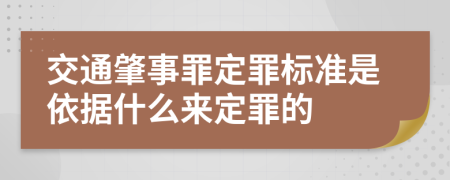 交通肇事罪定罪标准是依据什么来定罪的