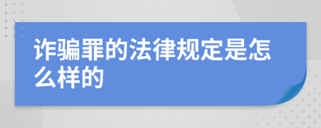 诈骗罪的法律规定是怎么样的