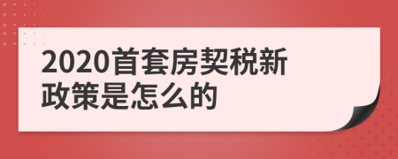 2020首套房契税新政策是怎么的