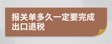 报关单多久一定要完成出口退税