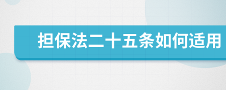 担保法二十五条如何适用