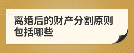 离婚后的财产分割原则包括哪些