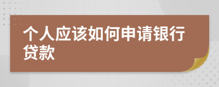 个人应该如何申请银行贷款