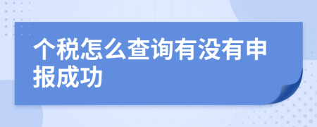 个税怎么查询有没有申报成功