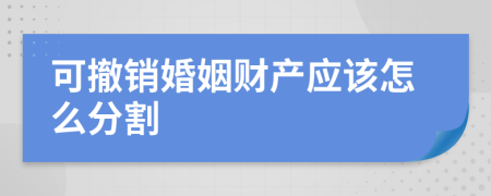 可撤销婚姻财产应该怎么分割