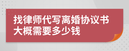 找律师代写离婚协议书大概需要多少钱