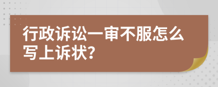 行政诉讼一审不服怎么写上诉状？