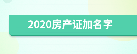 2020房产证加名字