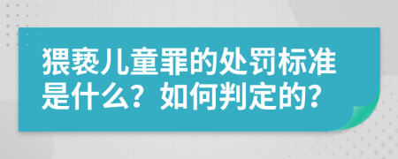 猥亵儿童罪的处罚标准是什么？如何判定的？