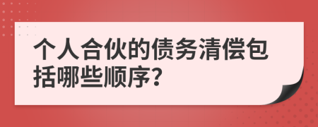 个人合伙的债务清偿包括哪些顺序？