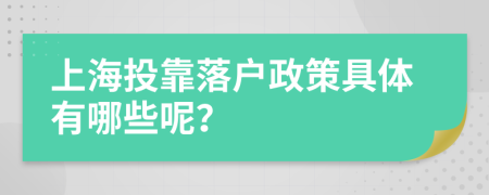 上海投靠落户政策具体有哪些呢？