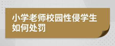 小学老师校园性侵学生如何处罚