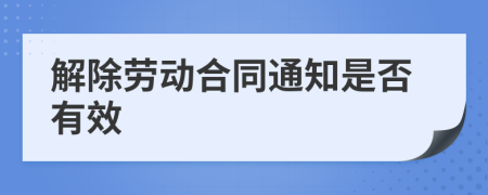 解除劳动合同通知是否有效