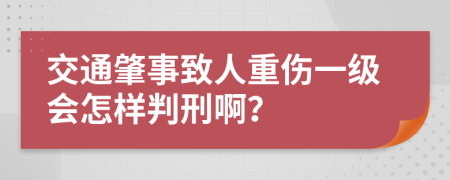 交通肇事致人重伤一级会怎样判刑啊？