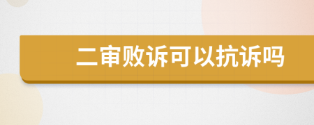 二审败诉可以抗诉吗