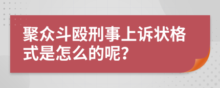 聚众斗殴刑事上诉状格式是怎么的呢？