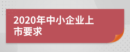 2020年中小企业上市要求