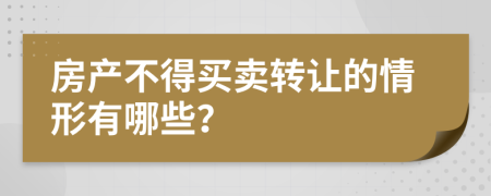 房产不得买卖转让的情形有哪些？