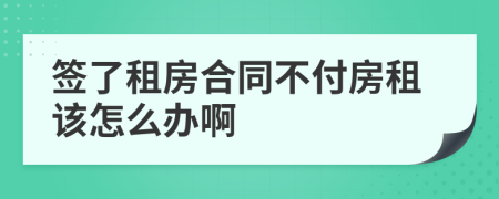 签了租房合同不付房租该怎么办啊