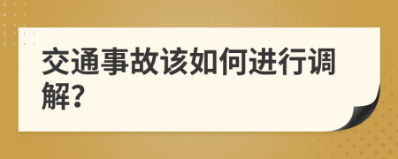 交通事故该如何进行调解？