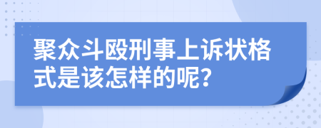 聚众斗殴刑事上诉状格式是该怎样的呢？