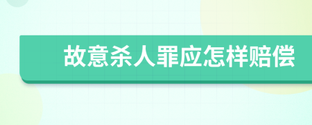 故意杀人罪应怎样赔偿