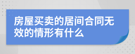 房屋买卖的居间合同无效的情形有什么