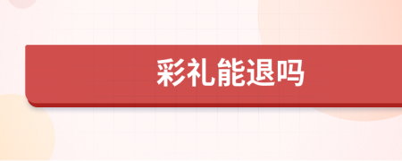 彩礼能退吗