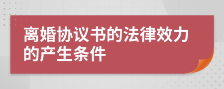 离婚协议书的法律效力的产生条件