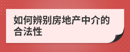 如何辨别房地产中介的合法性