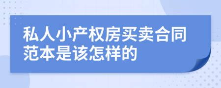 私人小产权房买卖合同范本是该怎样的