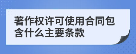 著作权许可使用合同包含什么主要条款