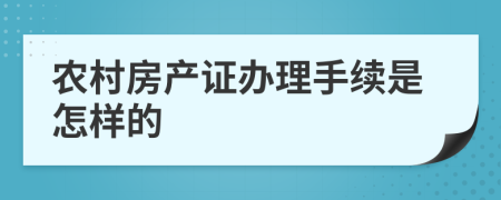 农村房产证办理手续是怎样的