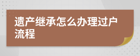 遗产继承怎么办理过户流程