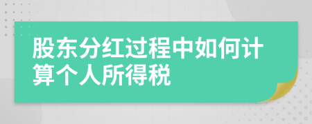 股东分红过程中如何计算个人所得税