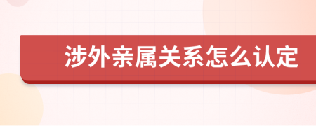 涉外亲属关系怎么认定