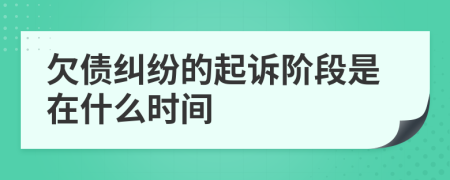 欠债纠纷的起诉阶段是在什么时间