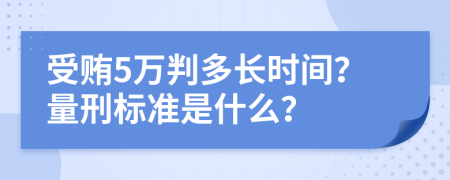 受贿5万判多长时间？量刑标准是什么？